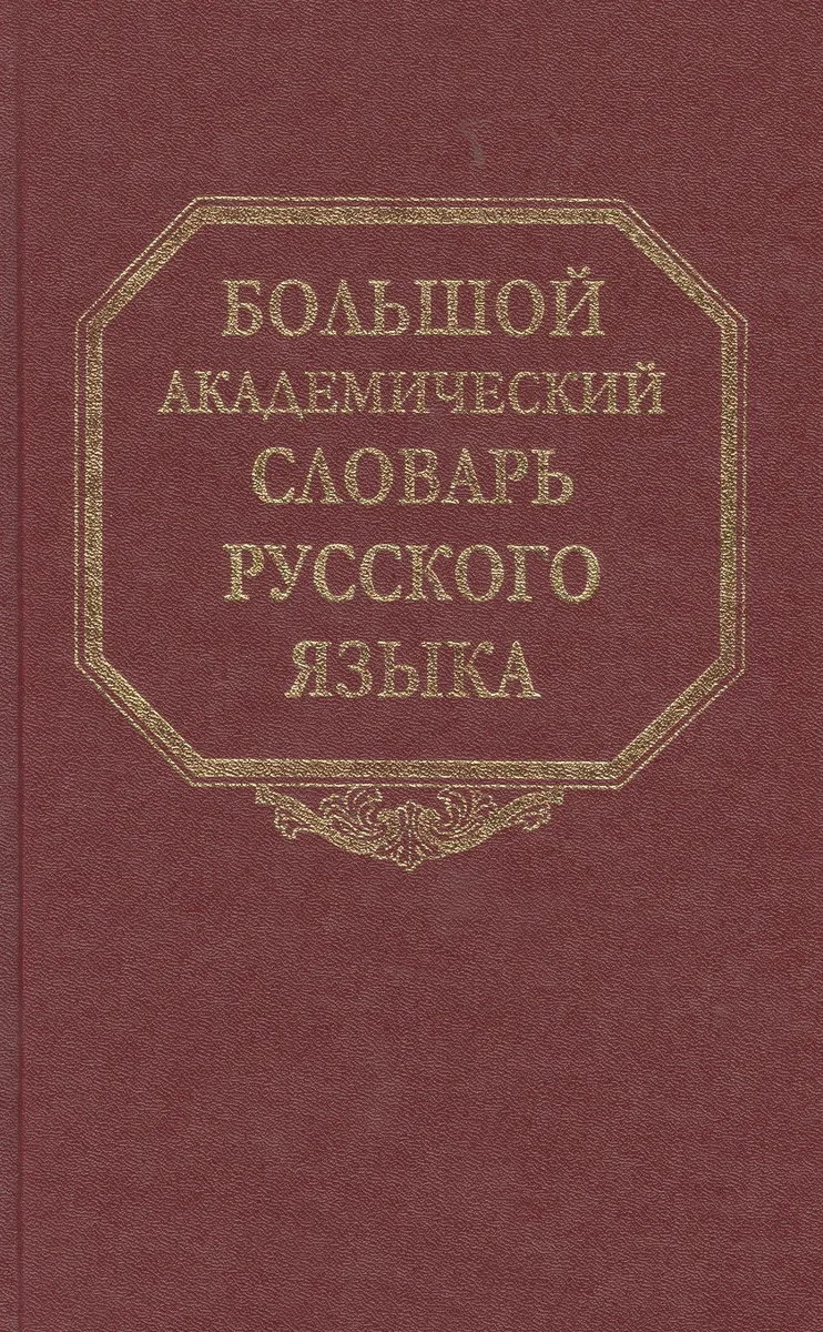 Большой академический словарь русского языка. Том 16. Перевалец-Пламя