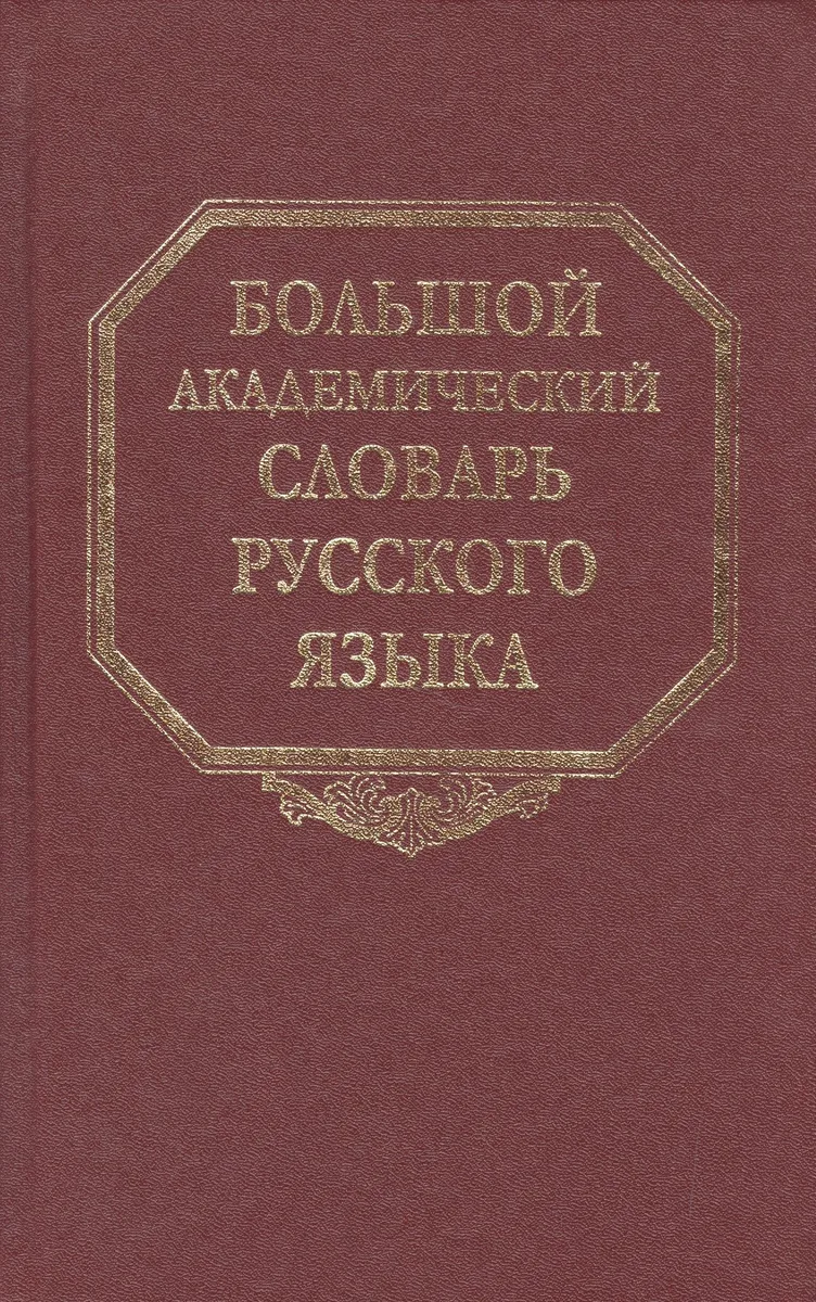 Большой академический словарь русского языка. Том 17. План-Подлечь
