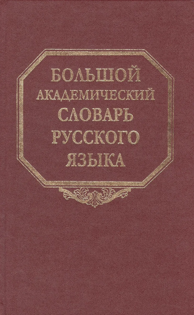 Большой академический словарь русского языка. Том 18. Подлещ-Порой