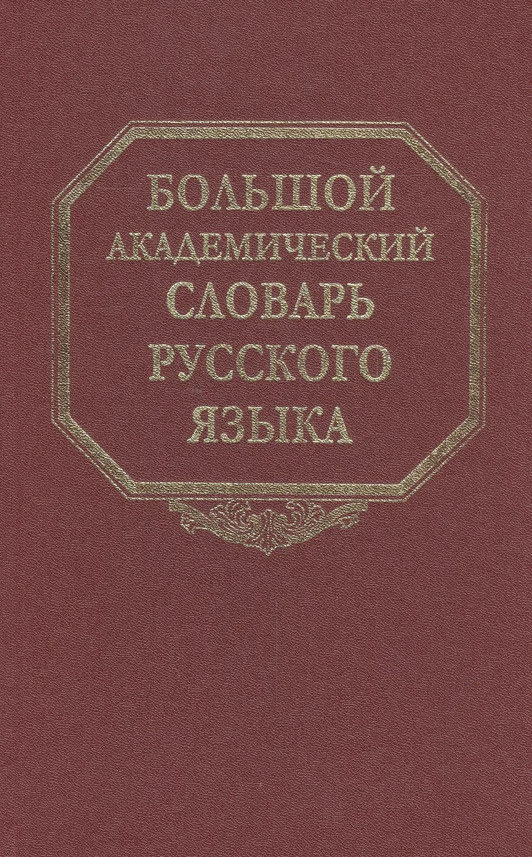 Большой академический словарь русского языка. Том 19. Порок-Пресс…