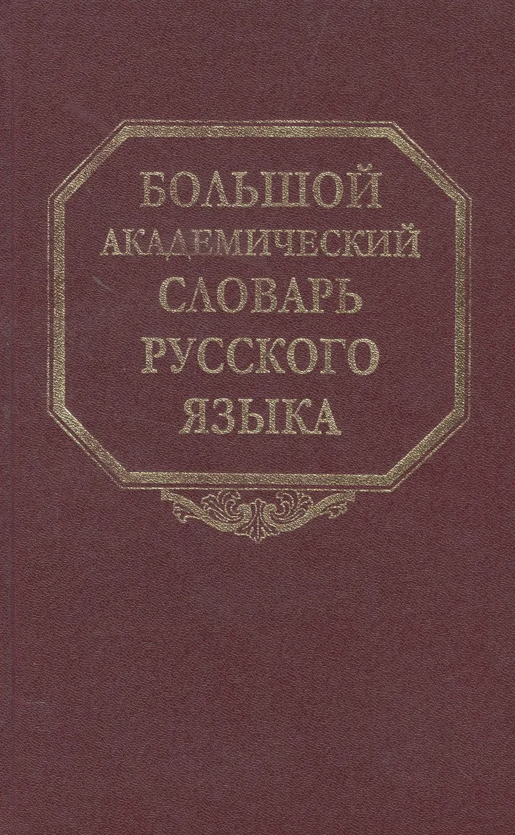 Большой академический словарь русского языка. Том 21. Проделать-Пятью
