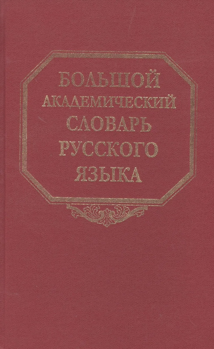 Большой академический словарь русского языка. Том 22. Р-Расплох