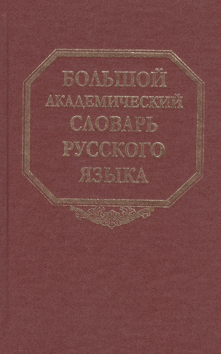 Большой академический словарь русского языка. Том 23. Расплыв-Рознится