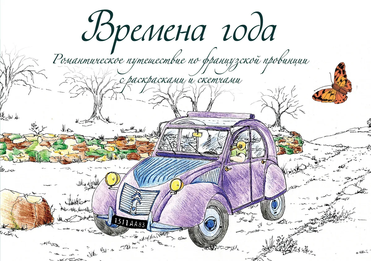 Времена года. Романтическое путешествие по французской провинции с раскрасками и скетчами
