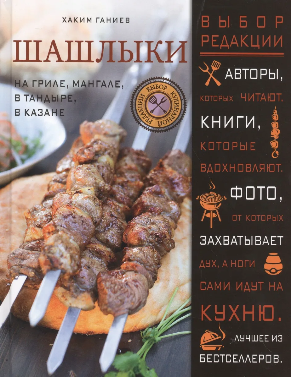 Шашлыки. На гриле, мангале, в тандыре, в казане