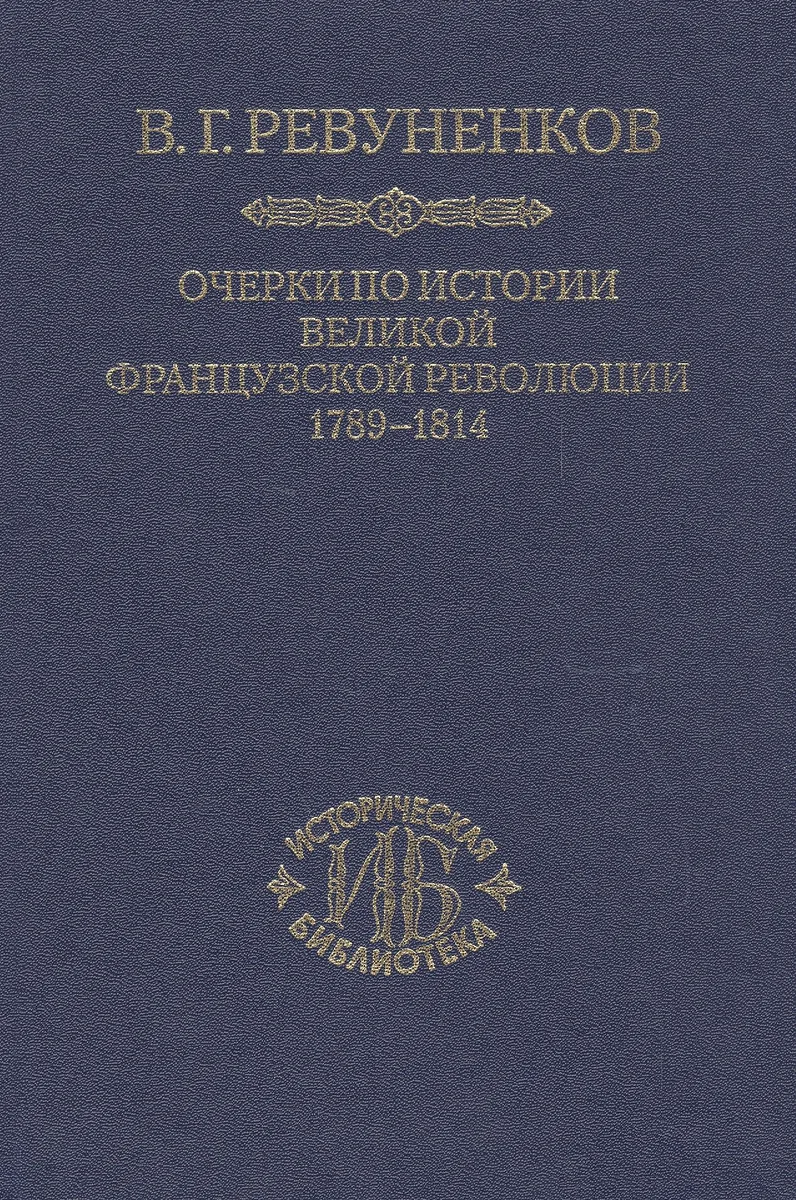 Очерки по истории Великой Французской революции 1789-1814