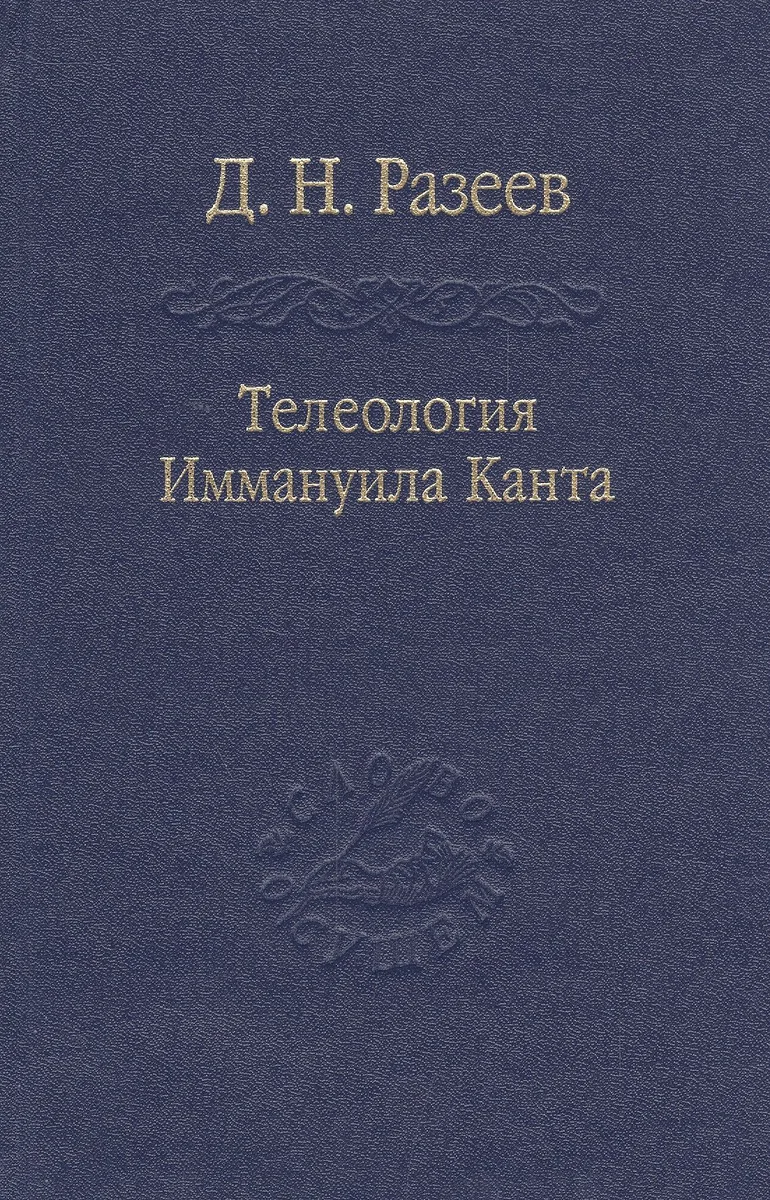 Телеология И. Канта / Том 91