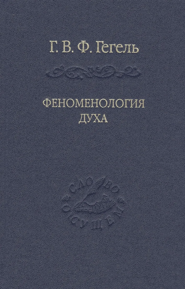 Система наук. Ч. 1. Феноменология духа. Изд. 3-е , репринтное