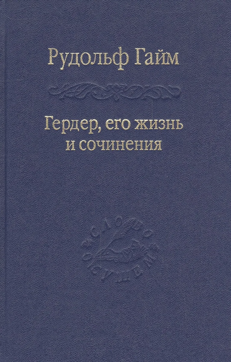 Гердер, его жизнь и сочинения. Т. 2.