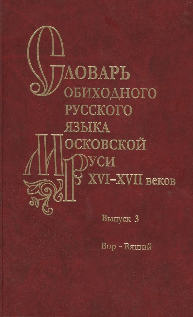 Словарь обиходного русского языка Московской Руси XVI-XVII веков. Выпуск 3. Вор-Вящий