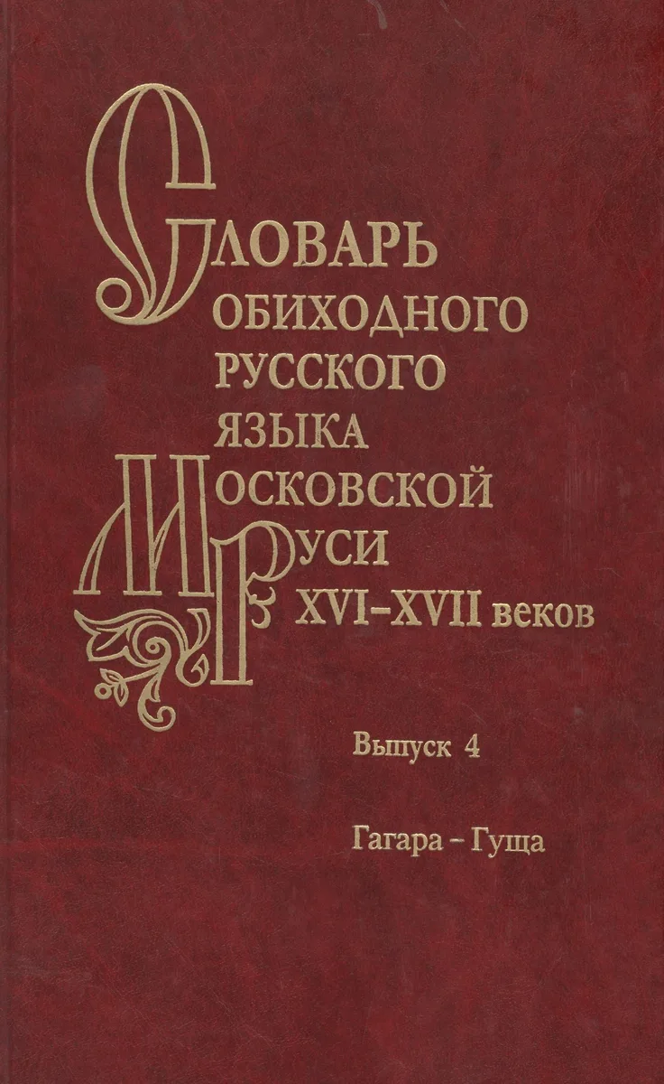 Словарь обиходного русского языка Московской Руси XVI-XVII веков. Выпуск 4. Гагара-Гуща
