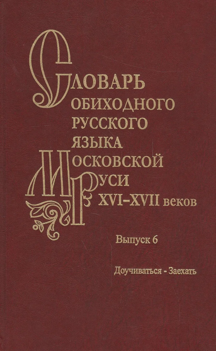 Словарь обиходного русского языка Московской Руси XVI-XVII веков. Выпуск 6. Доучиваться-Заехать