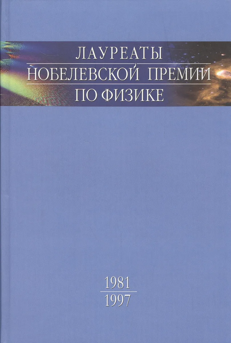 Лауреаты Нобелевской премии по физике: Биографии, лекции, выступления. Т.3. Кн.1 1981-1997