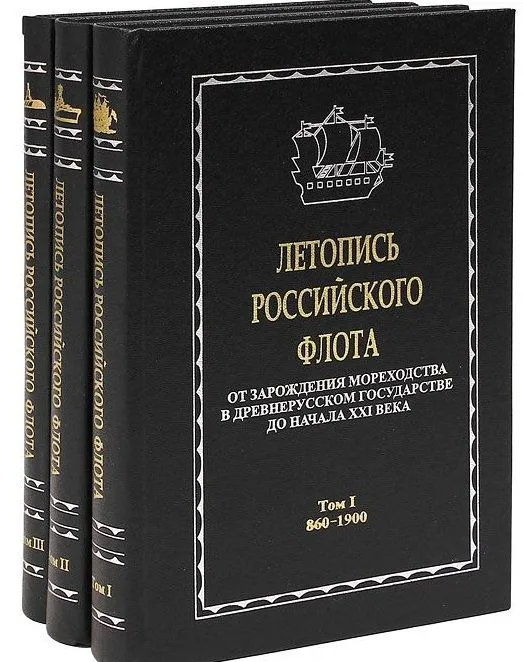 Летопись Российского флота. От зарождения мореходства в древнерусском государстве до начала XXI века. В 3 томах (комплект из 3 книг)