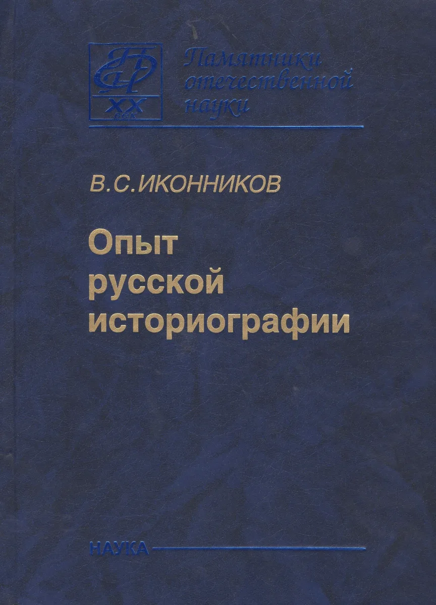 Опыт Русской историографии. Том второй. Книга третья