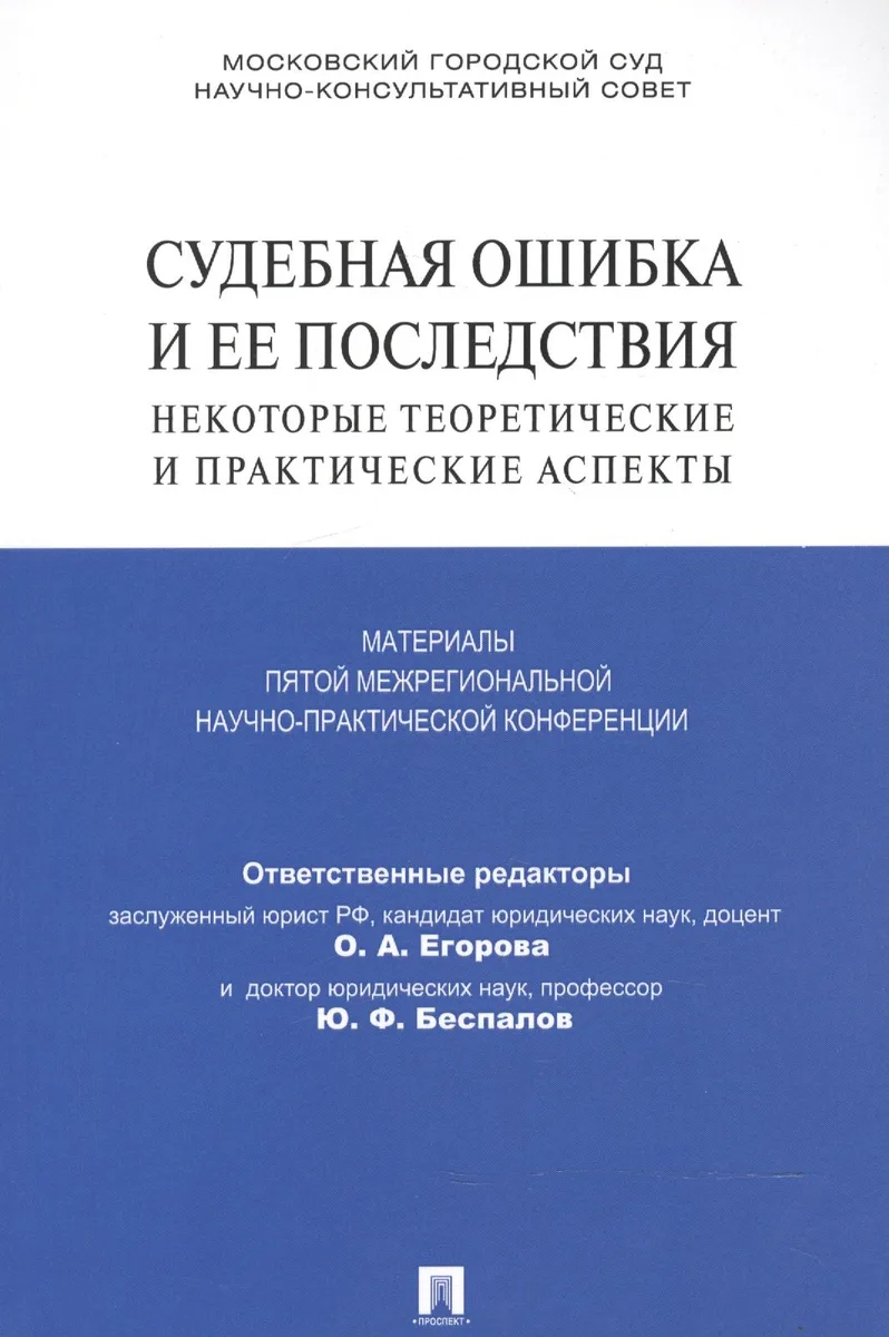 Судебная ошибка и ее последствия.Некоторые теоретические и практические аспекты.Материалы Пятой межр