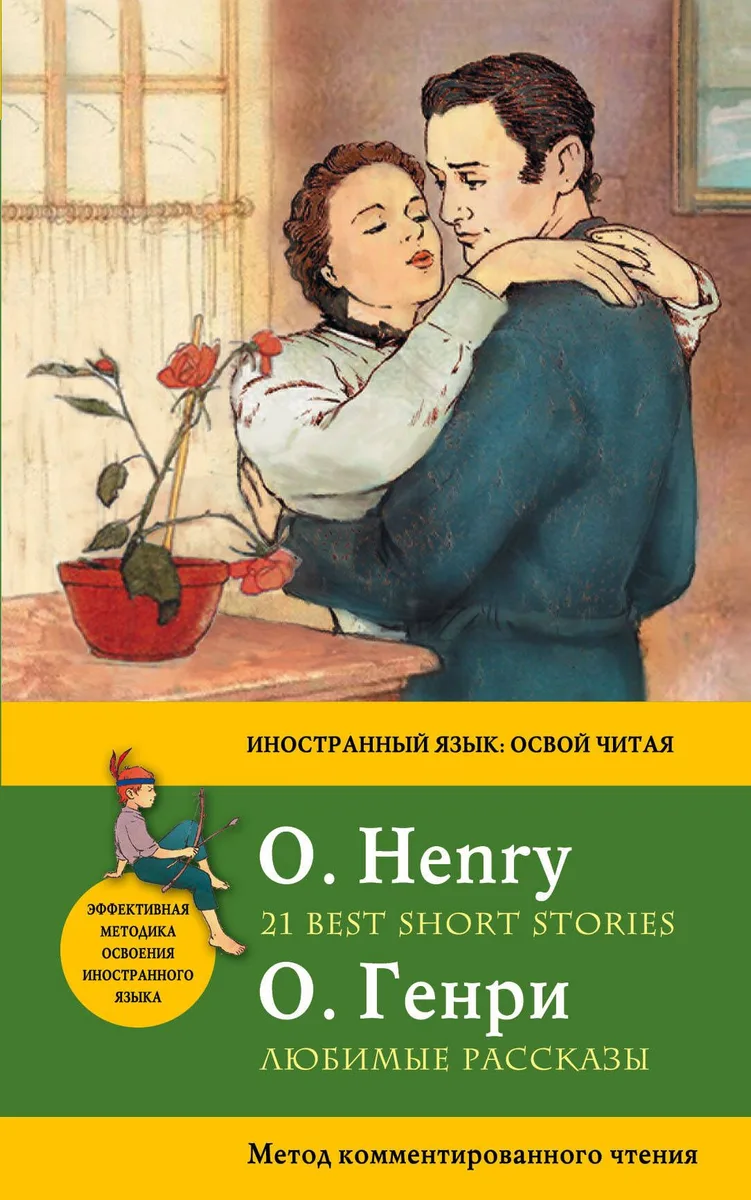 Любимые рассказы = 21 Best Short Stories. Метод комментированного чтения
