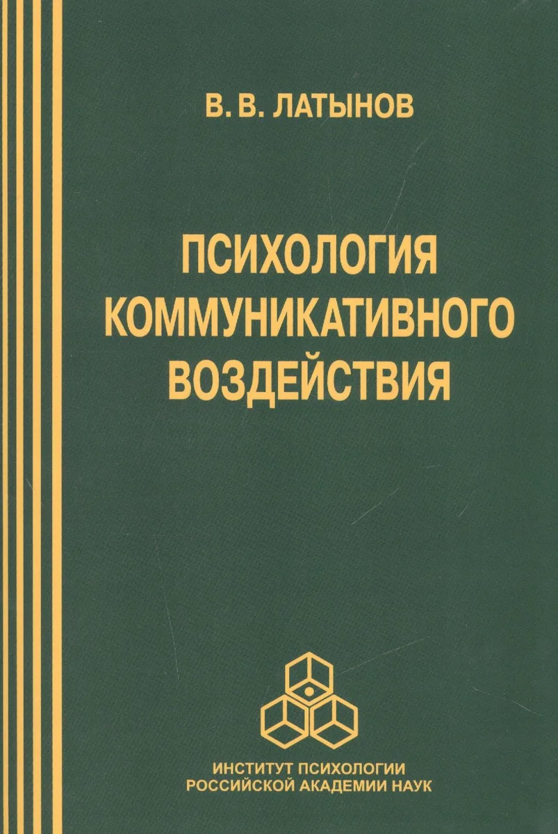 Психология коммуникативного воздействия (м) Латынов