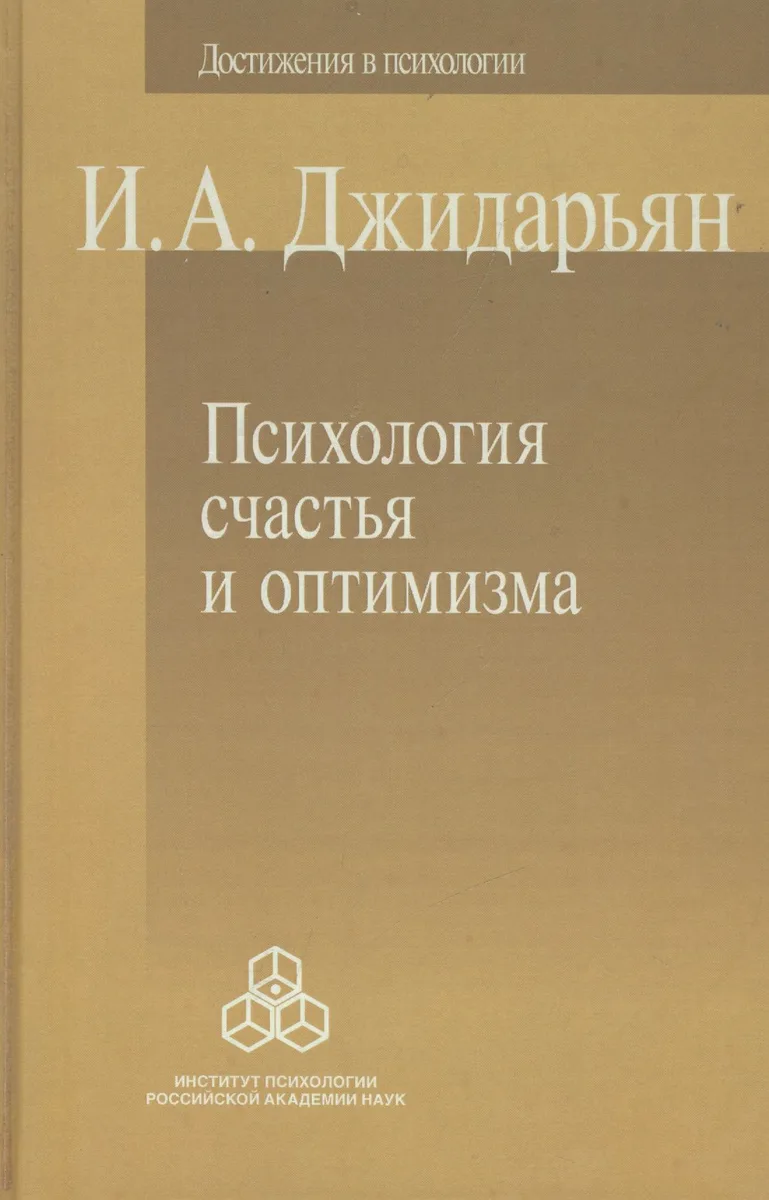 Психология счастья и оптимизма (ДосВПсих) Джидарьян
