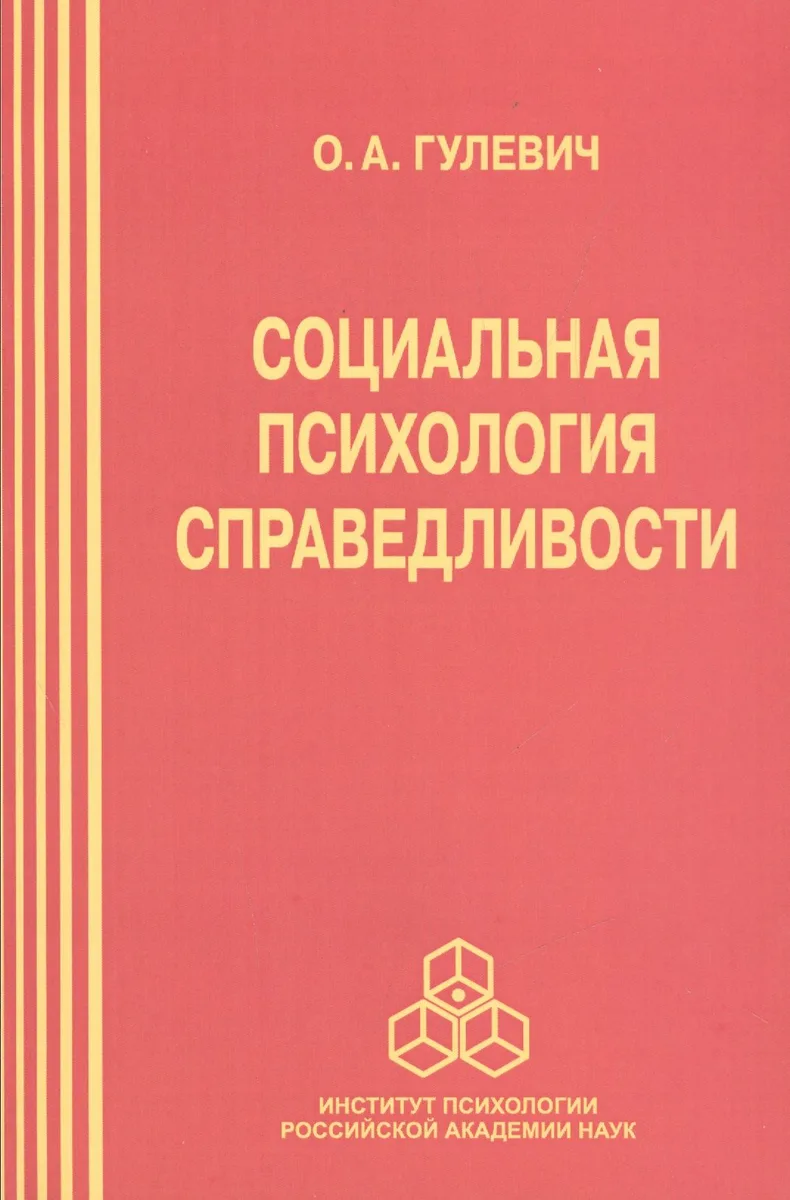 Социальная психология справедливости