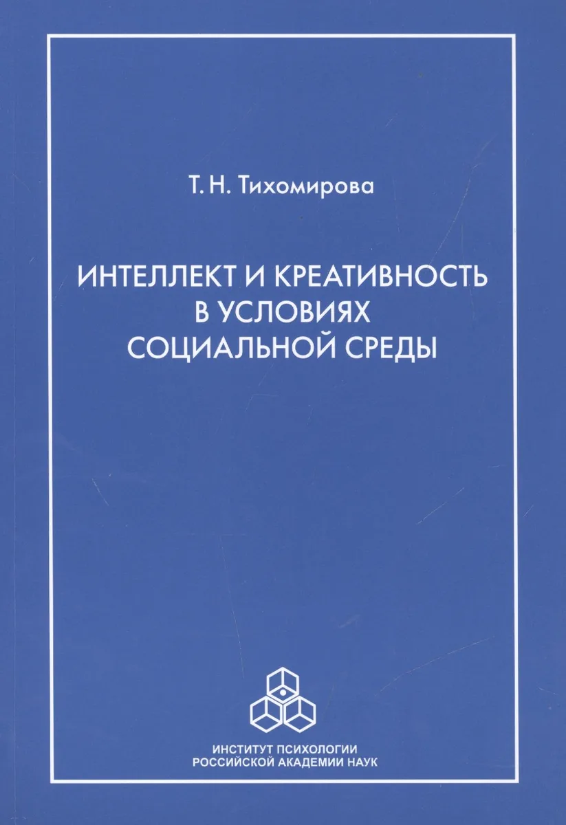 Интеллект и креативность в условиях социальной среды
