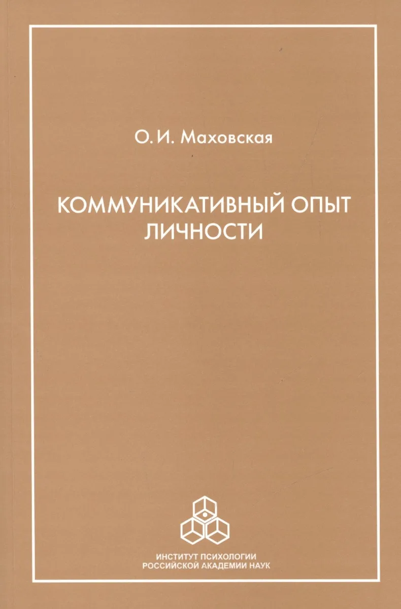 Коммуникативный опыт личности