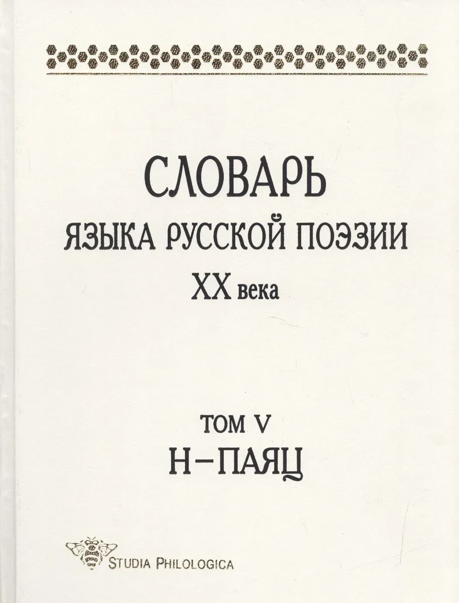 Словарь языка русской поэзии XX века. Том V, Н – ПАЯЦ