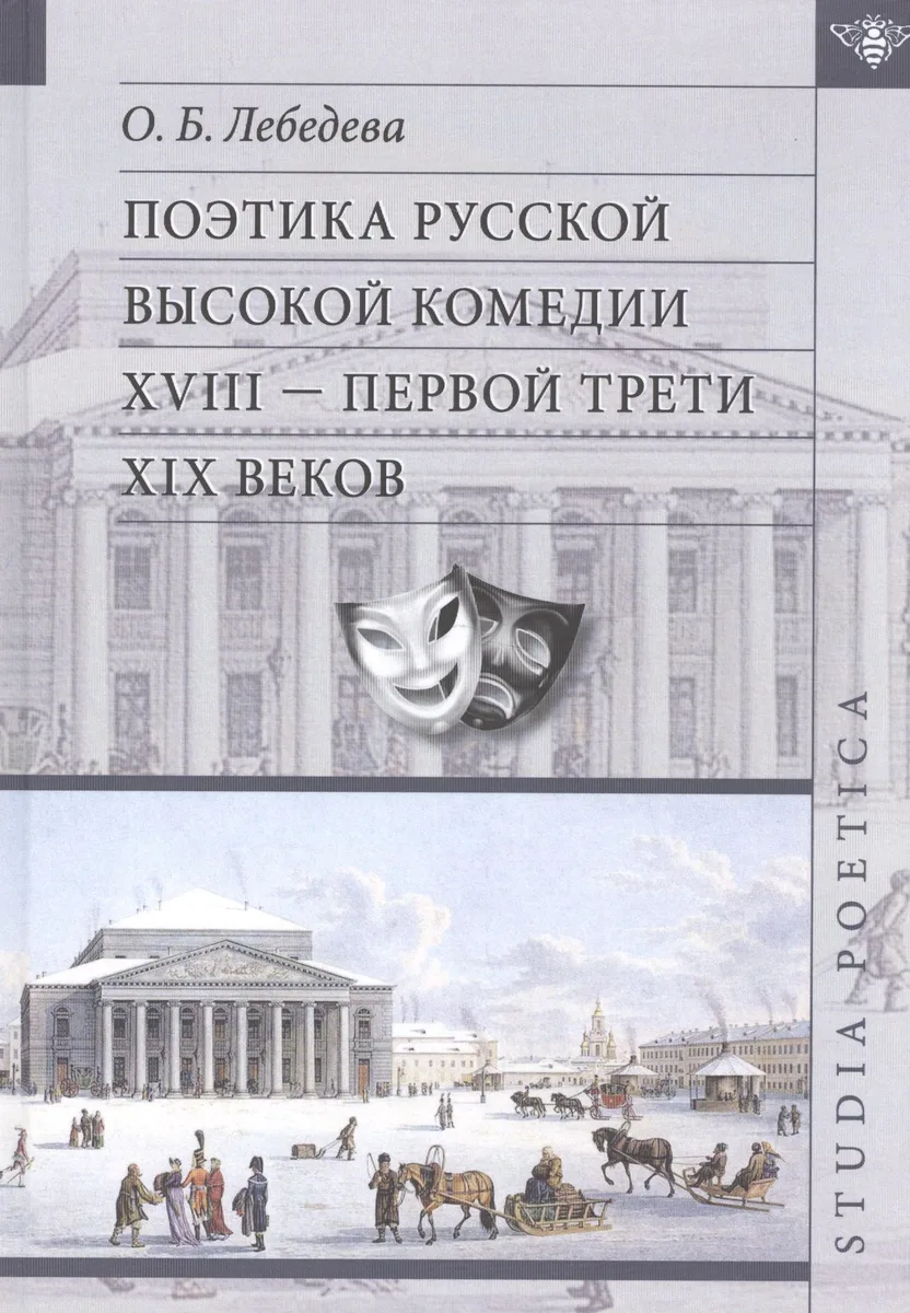 Поэтика русской высокой комедии 17- первой трети 19 вв. (SP) Лебедева