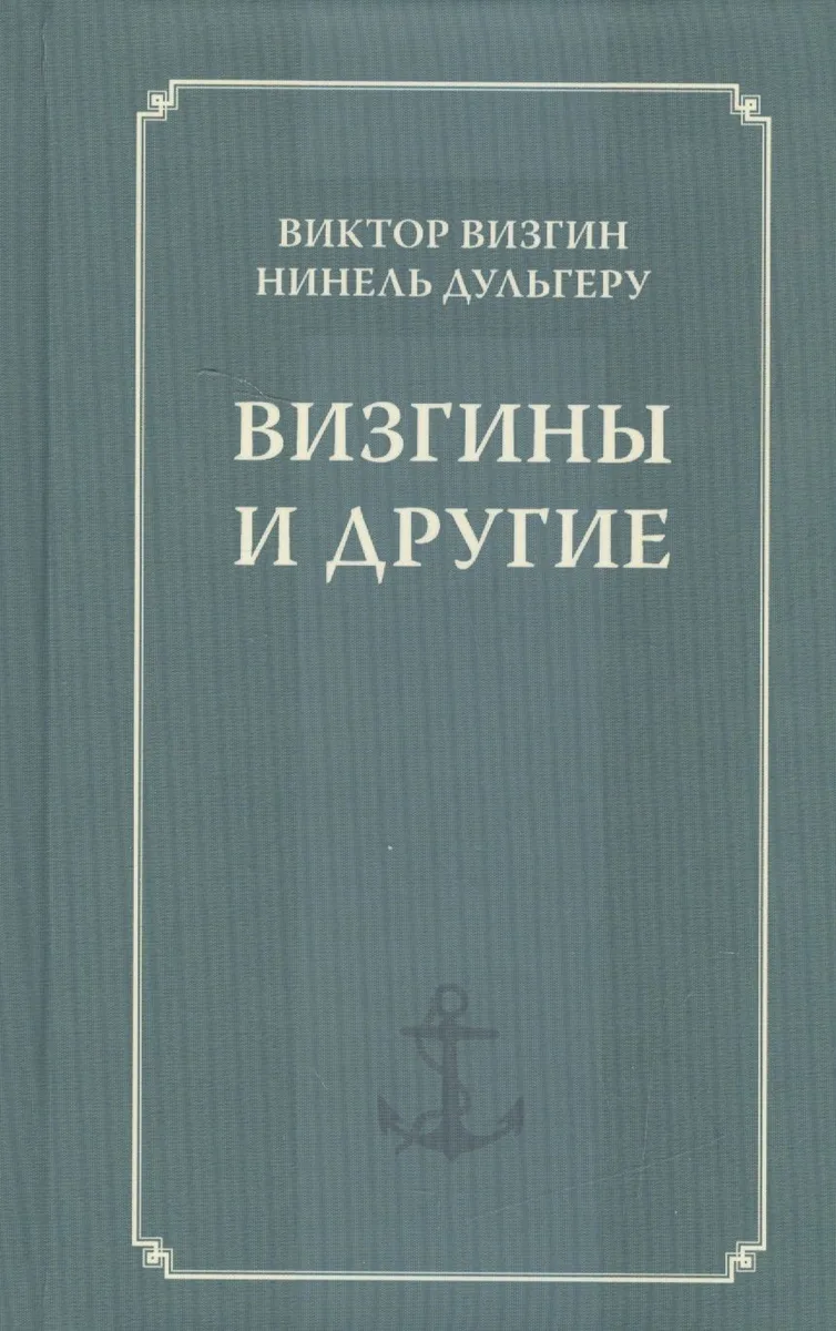 Визгины и другие