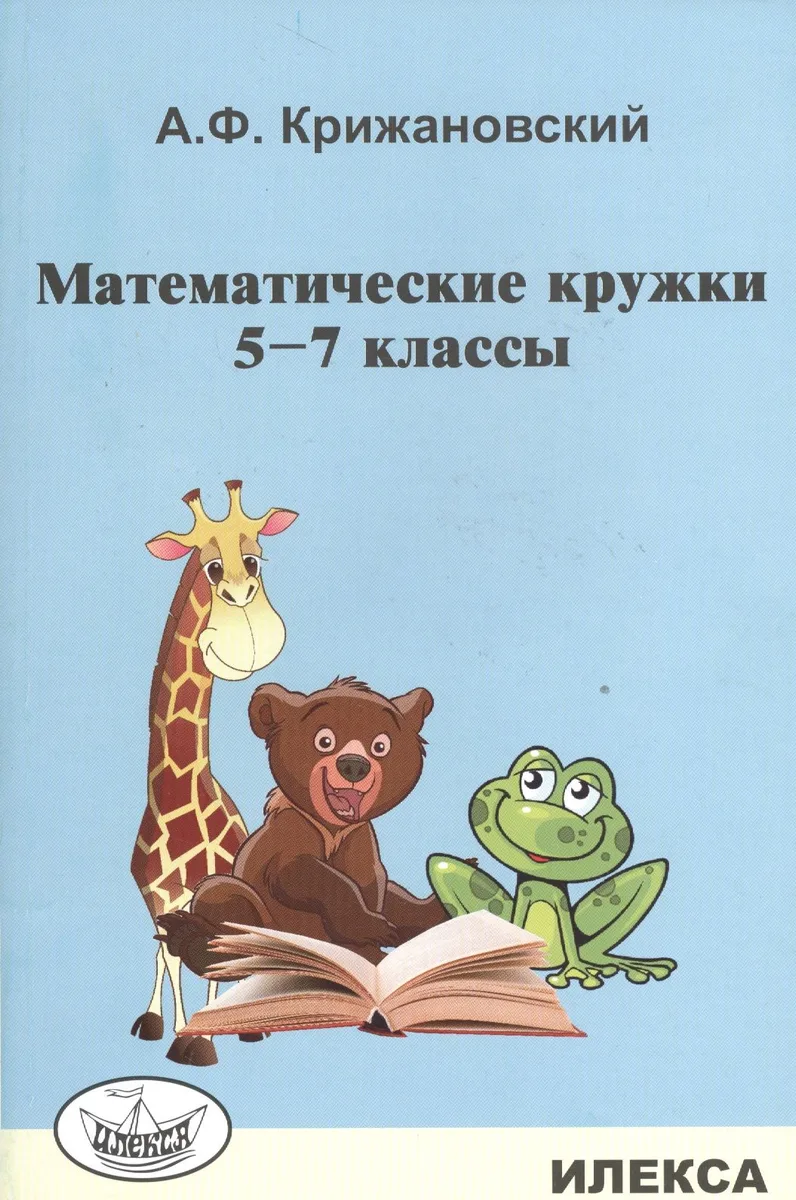 Математические кружки. 5-7 классы