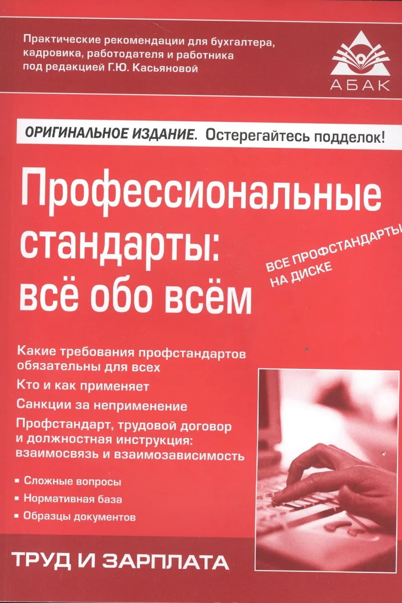 Профессиональные стандарты: все обо всем. +CD