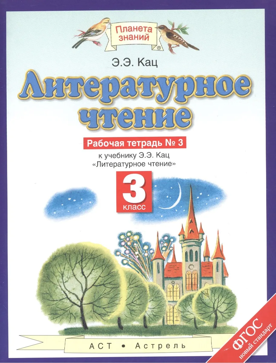 Литературное чтение: рабочая тетрадь № 3: к учебнику Э.Э. Кац "Литературное чтение": В 3 ч. Ч. 3: 3-й класс