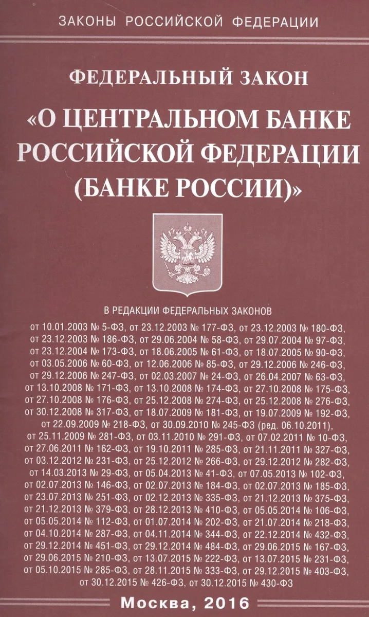 ФЗ О центральном банке РФ (Банке России) (мЗРФ)