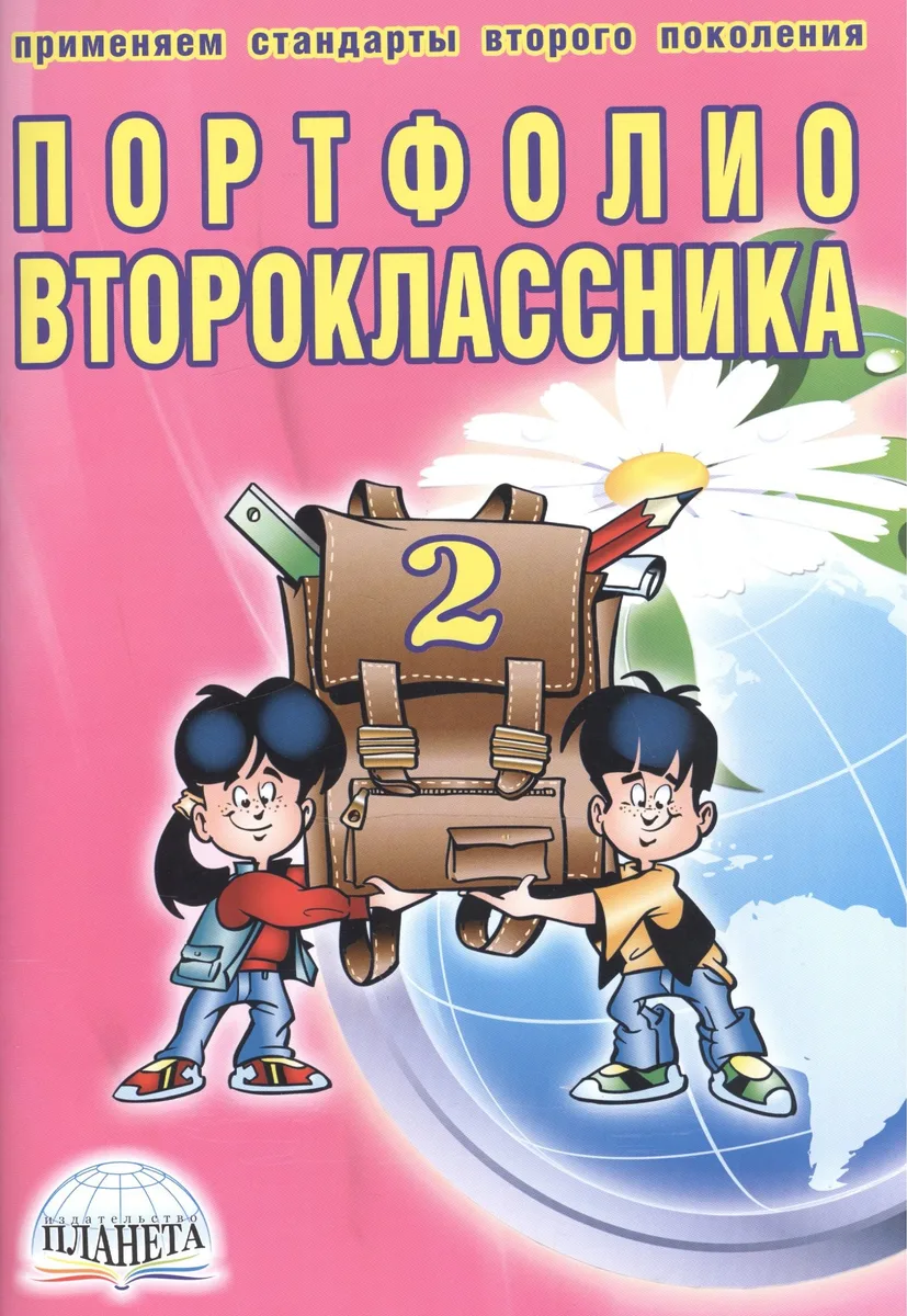 Портфолио второклассника (3 изд) (мКлРук) Андреева (+цв. папка) (Планета)