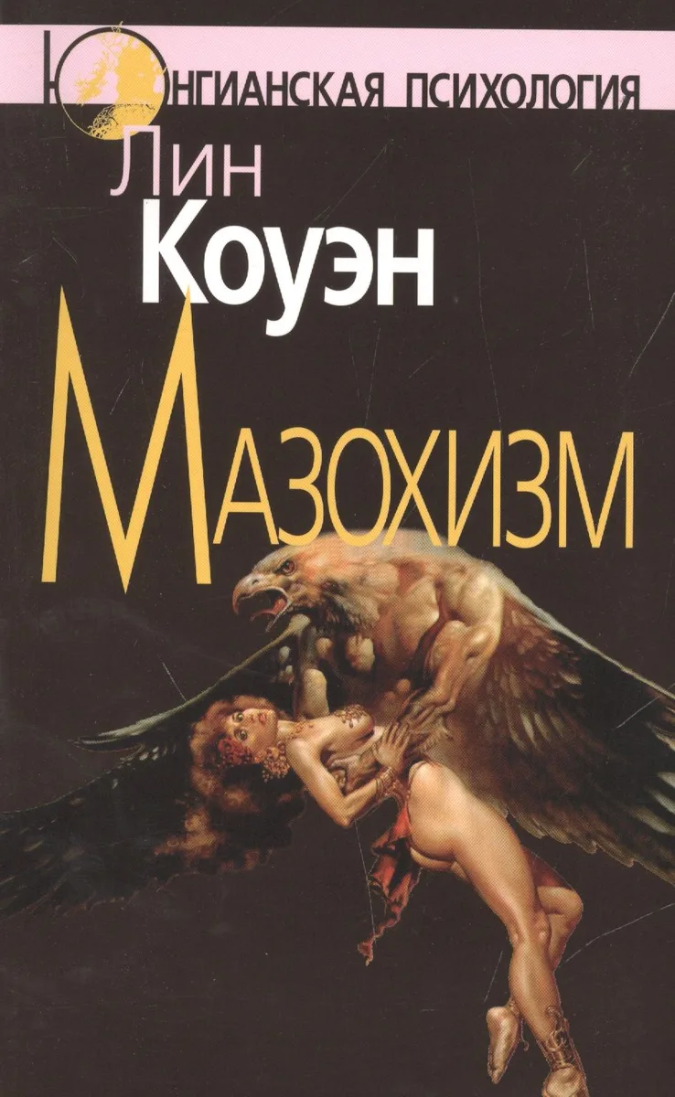 Мазохизм: Юнгианский взгляд