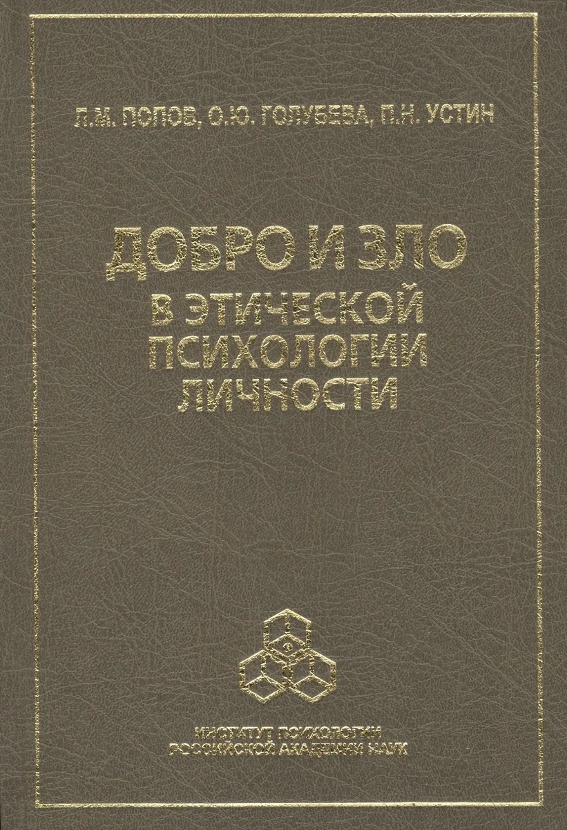 Добро и зло в этической психологии личности