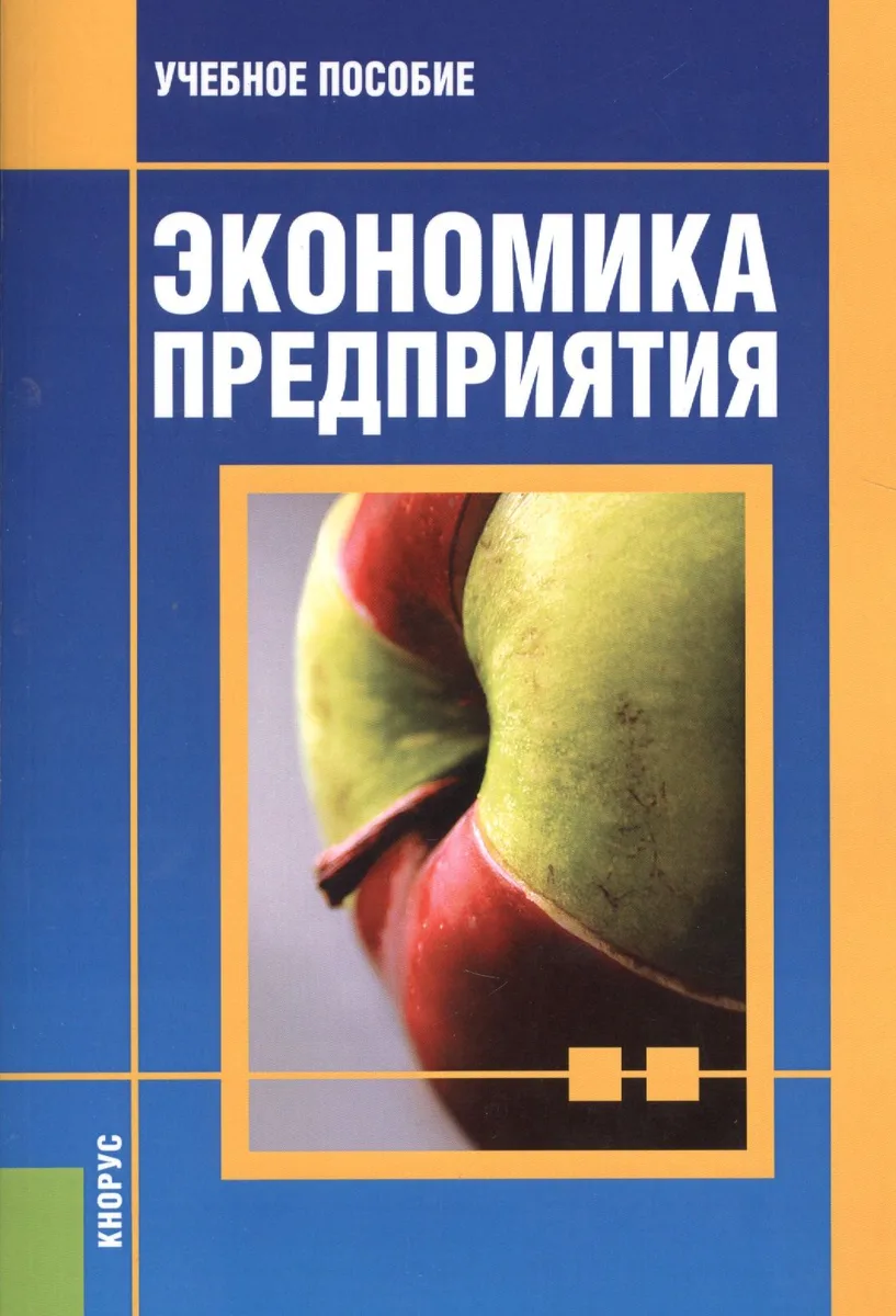 Экономика предприятия Уч.пос. (3 изд.) (м) Вайс