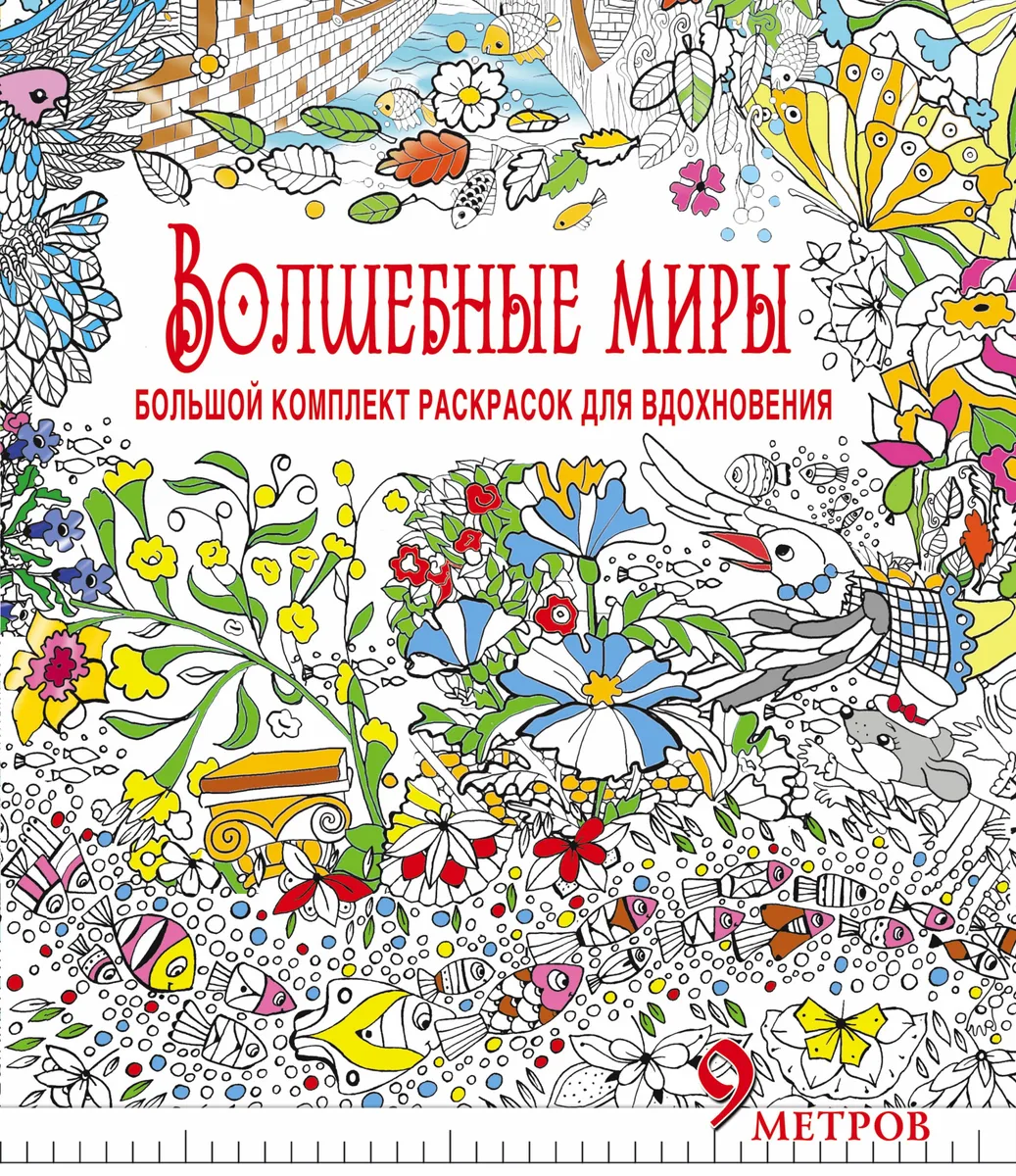 Волшебные миры. Большой комплект раскрасок для вдохновения (Комплект из 6-ти раскрасок в суперобложк