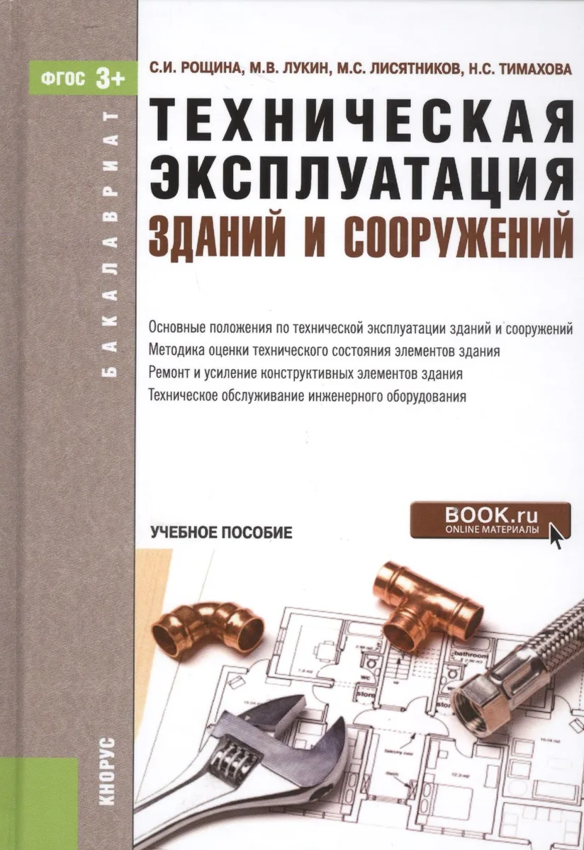 Техническая эксплуатация зданий и сооружений Уч.пос. (Бакалавриат) Рощина (ФГОС 3+) (+эл.прил.на сай