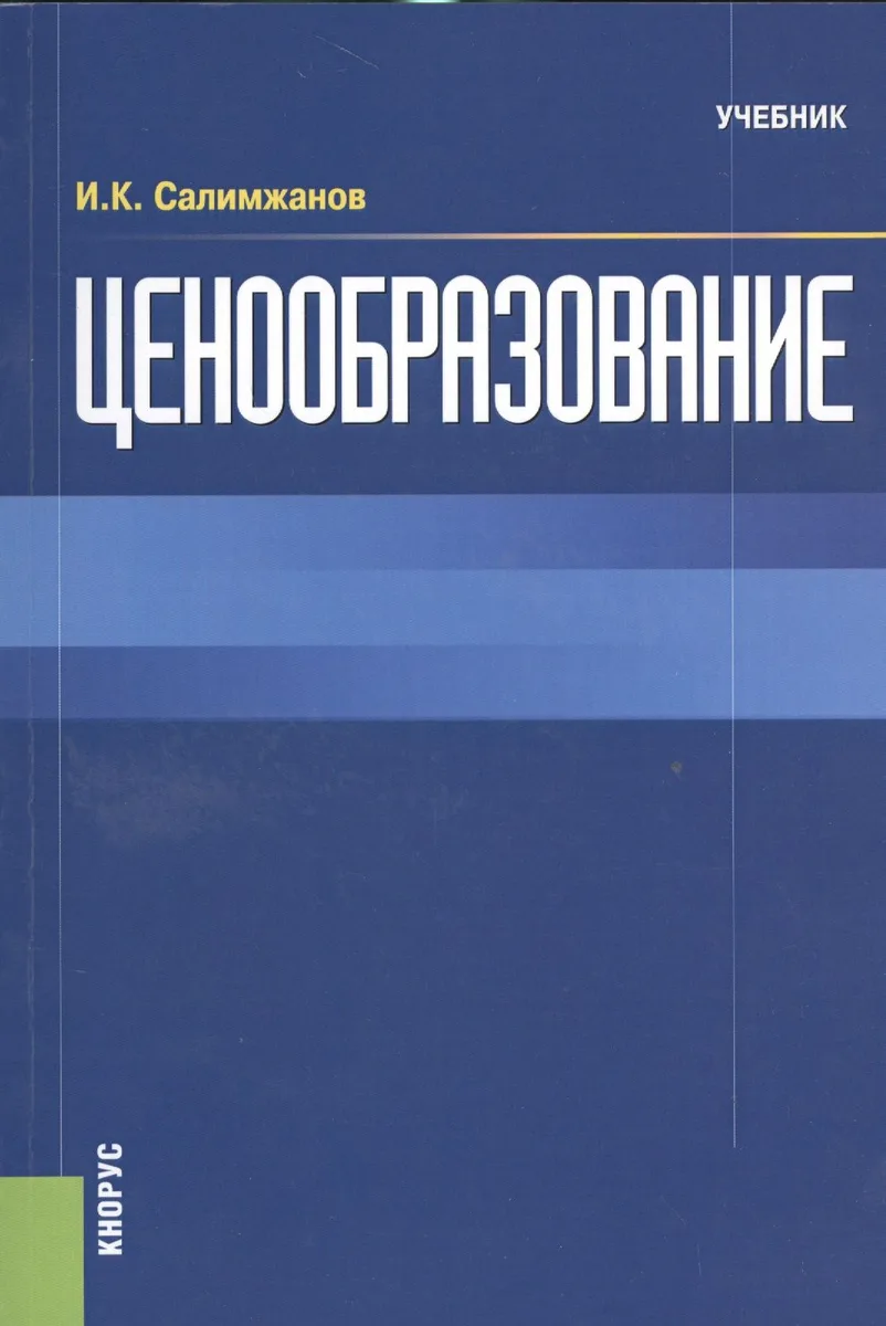 Ценообразование. Учебник