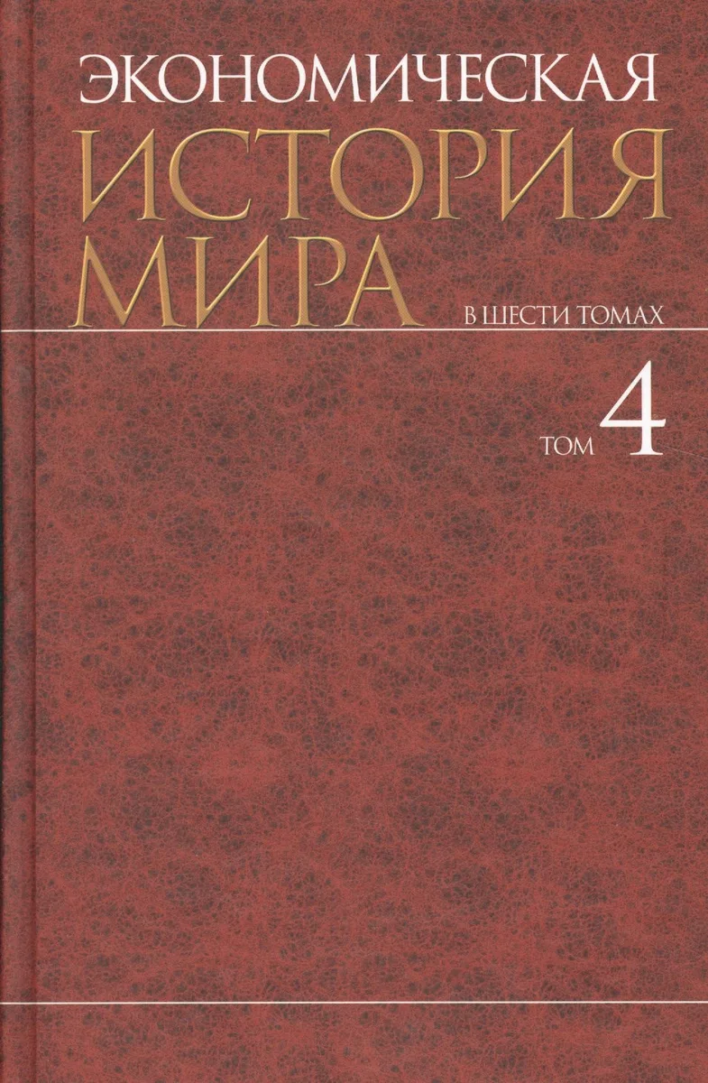 Экономическая история мира : в 6 т. / Т. 4.