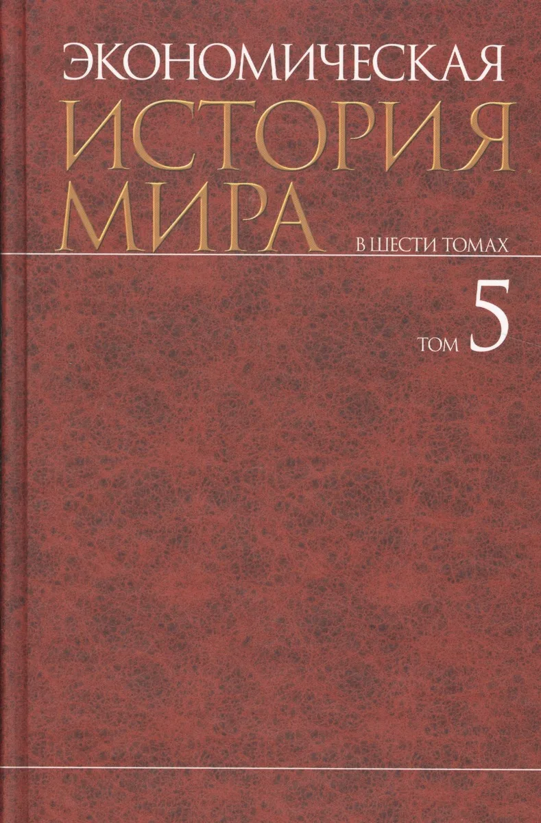 Экономическая история мира : в 6 т. / Т. 5.