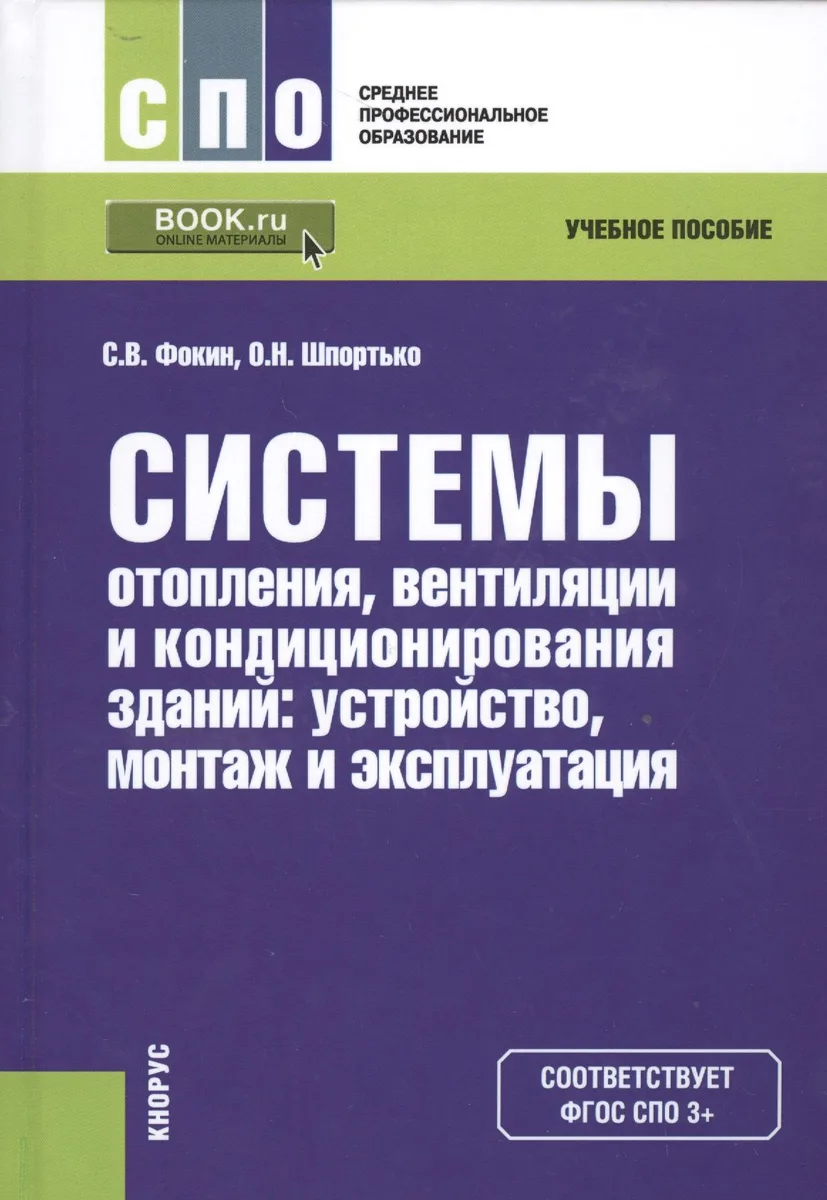 Системы отопления, вентиляции и кондиционирования зданий: устройство, монтаж и эксплуатация. Учебное пособие
