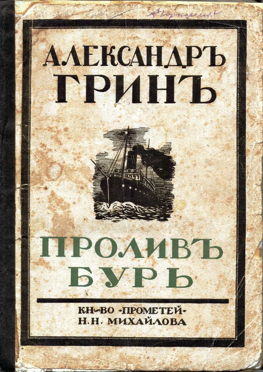 Собрание сочинений [в 3-х томах]. Том 2. Пролив бурь