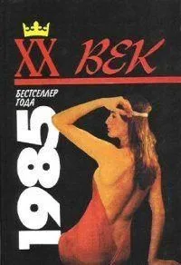 XX век. Бестселлер года 1985