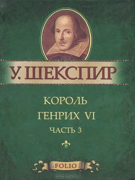 Король Генрих VI. Часть 2