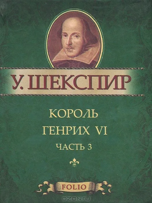Король Генрих VI. Часть 2