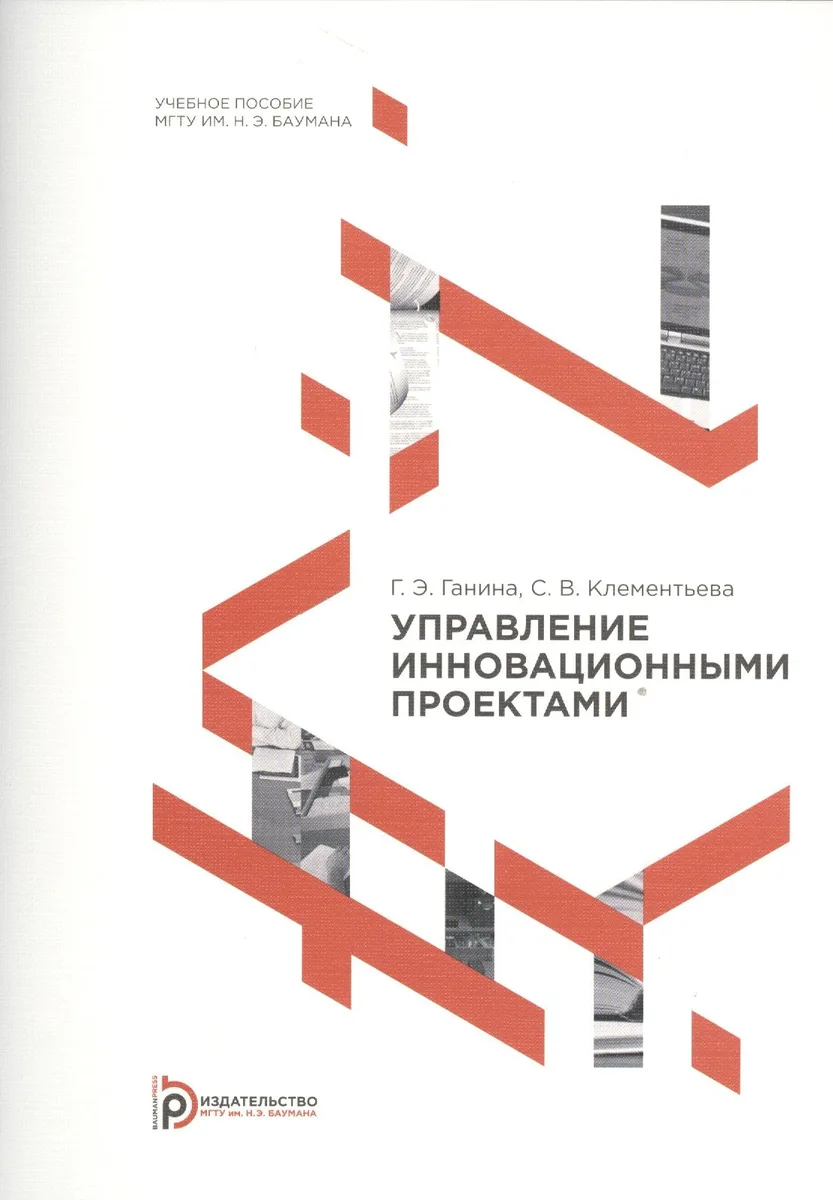 Управление инновационными проектами. Учебное пособие