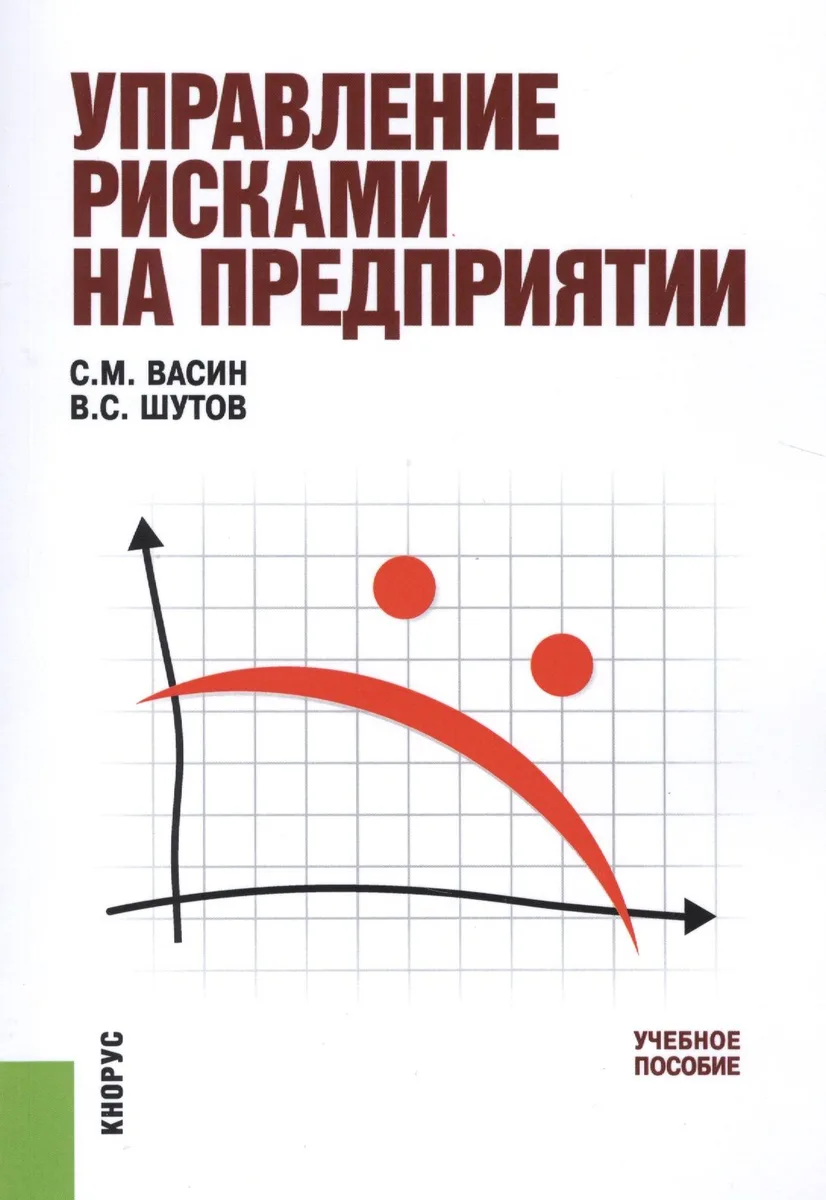 Управление рисками на предприятии. Учебное пособие