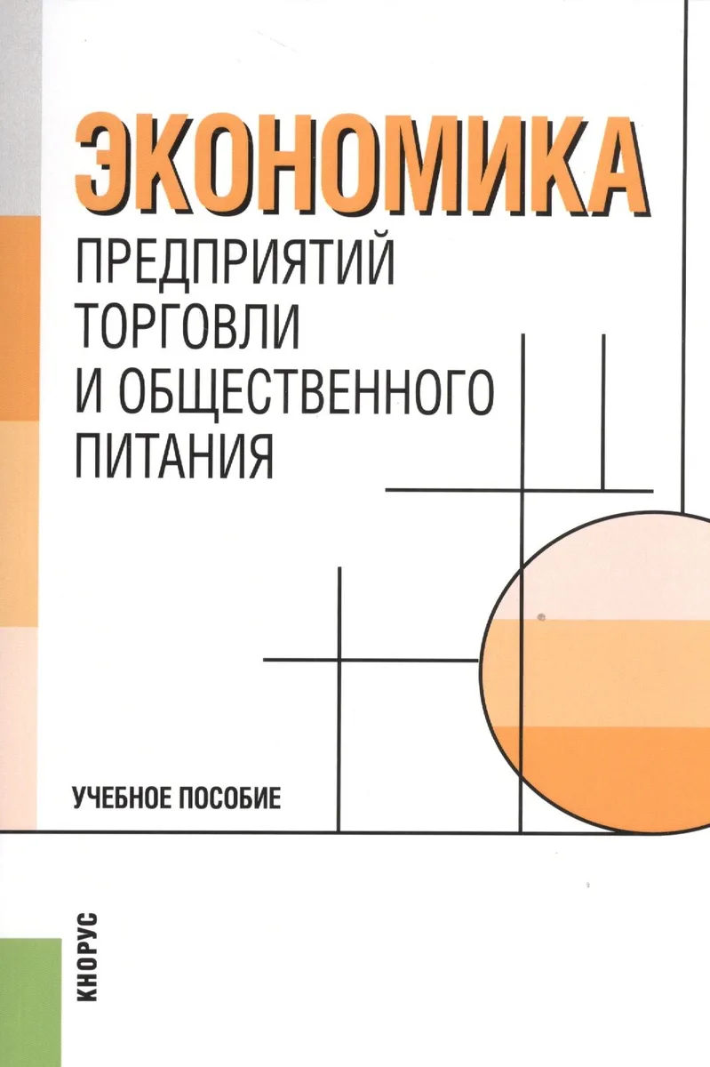 Экономика предприятий торговли и общественного питания.Уч.пос.-2-е изд.-М.:Кнорус,2008.Доп.УМО РФ.